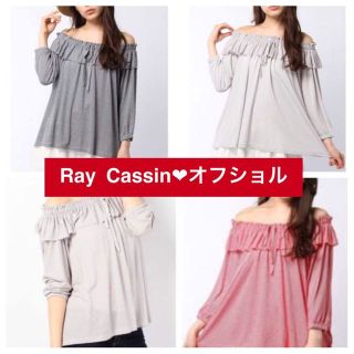 レイカズン(RayCassin)の新品♡定価4212 Ray Cassin♡オフショルモッグプルオーバー♡グレー(その他)