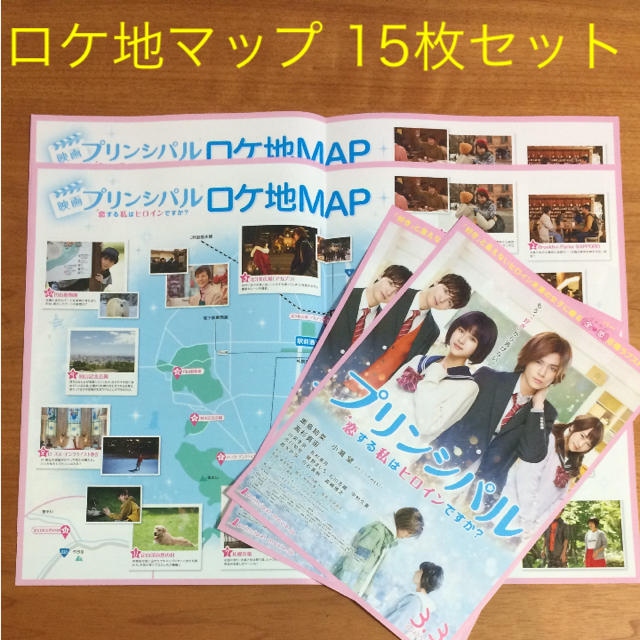 ジャニーズWEST(ジャニーズウエスト)の映画 プリンシパル  ロケ地マップ 15枚セット フライヤーおまけ付き エンタメ/ホビーのコレクション(印刷物)の商品写真