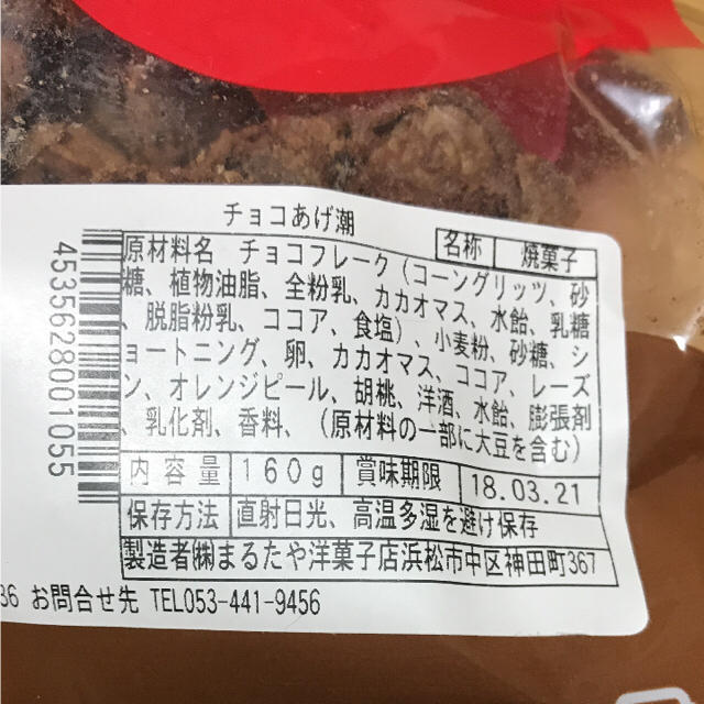 あげ潮 食品/飲料/酒の食品(菓子/デザート)の商品写真