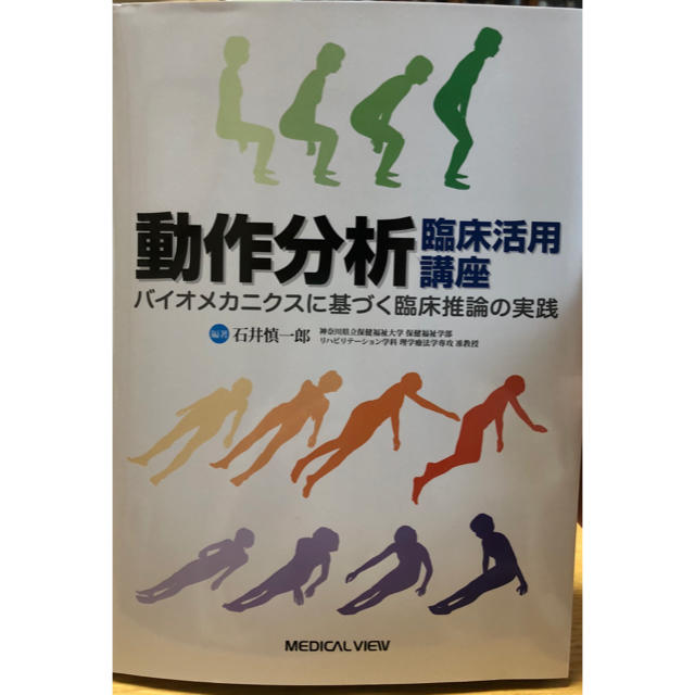 メディカルビュー 動作分析 臨床活用講座 石井慎一郎ら監修 エンタメ/ホビーの本(語学/参考書)の商品写真