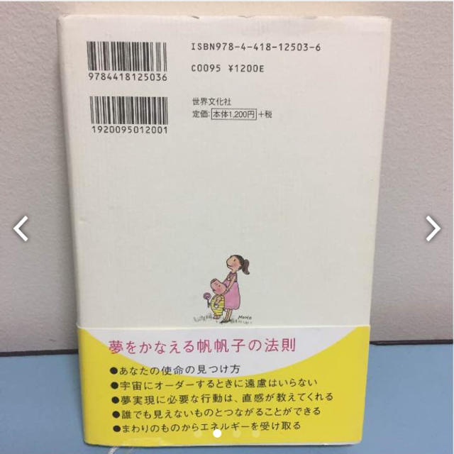 あなたと宇宙とあなたの使命   浅見帆帆子 エンタメ/ホビーの本(ノンフィクション/教養)の商品写真