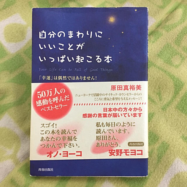 自分のまわりにいいことがいっぱい起こる本 エンタメ/ホビーの本(ノンフィクション/教養)の商品写真