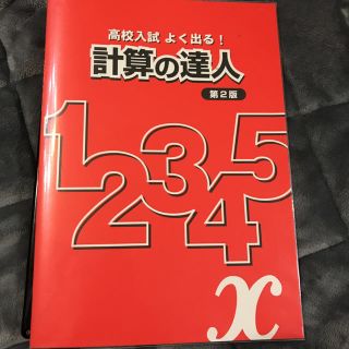 高校入試  よく出る！  計算の達人(語学/参考書)