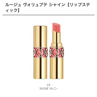 イヴサンローランボーテ(Yves Saint Laurent Beaute)のイヴ・サンローラン YSL   口紅 No.15 婚活リップ(口紅)