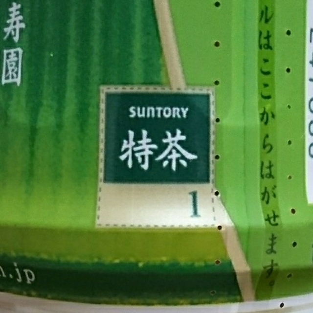 サントリー(サントリー)の41点 特茶ポイント サントリー キャンペーン 懸賞 応募 チケットのチケット その他(その他)の商品写真