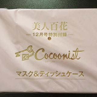 コクーニスト(Cocoonist)の☆美人百花 12月号付録☆(ファッション)