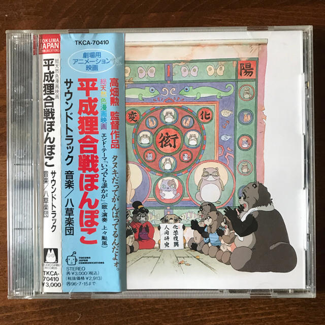 Cd 平成狸合戦ぽんぽこ 劇場版アニメ映画 の通販 By God House S Shop ラクマ