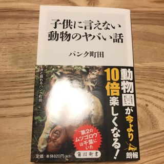 子供に言えない動物のヤバい話  パンク町田(ノンフィクション/教養)