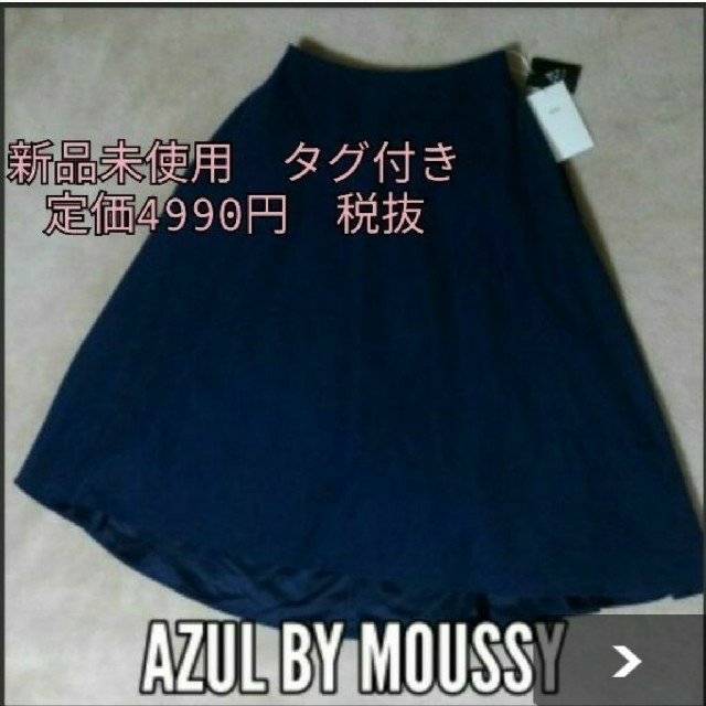 AZUL by moussy(アズールバイマウジー)の新品　AZUL　by　moussy　スカート　フレア レディースのスカート(ひざ丈スカート)の商品写真