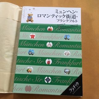 ドイツ ミュンヘン ロマンティック街道 フランクフルト ガイドブック(旅行用品)