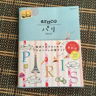 aruco パリ ガイドブック フランス(住まい/暮らし/子育て)