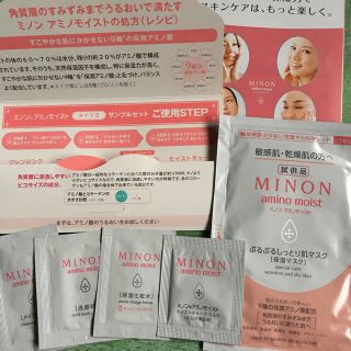 ミノン(MINON)のミノン アミノモイスト スキンケア サンプルセット 保湿マスク付き(サンプル/トライアルキット)