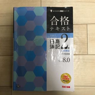 簿記2級 テキスト  バージョン8.0(資格/検定)