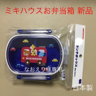 ミキハウス(mikihouse)のミキハウス 弁当箱 新品 なおえり様専用(弁当用品)