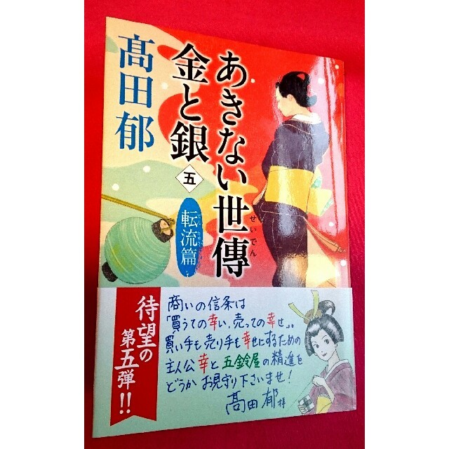 角川書店(カドカワショテン)のお買い得❗「あきない世傳 金と銀 五 転流篇」 エンタメ/ホビーの本(趣味/スポーツ/実用)の商品写真