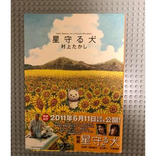 星守る犬(文学/小説)