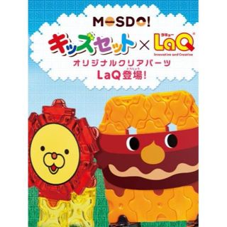 モスバーガー(モスバーガー)の未開封　ミスド　キッズセット　LaQ　送料込　2品で(キャラクターグッズ)