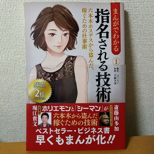 まんがでわかる指名される技術(1)六本木ホステスから盗んだ、稼ぐための仕事術 エンタメ/ホビーの本(ビジネス/経済)の商品写真