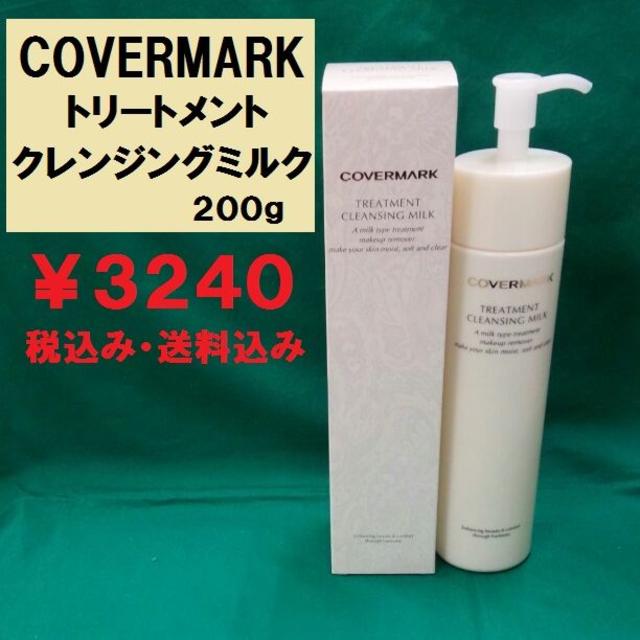 COVERMARK(カバーマーク)のカバーマーク　トリートメントクレンジングミルク　200g　新品未使用品　正規 コスメ/美容のスキンケア/基礎化粧品(クレンジング/メイク落とし)の商品写真