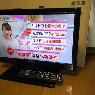 ミツビシ(三菱)の三菱ＬＥＤバックライト搭載ハイビジョンテレビ LCD-19LB1 2011年製(テレビ)
