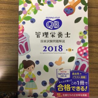 管理栄養士 クエスチョンバンク2018(資格/検定)