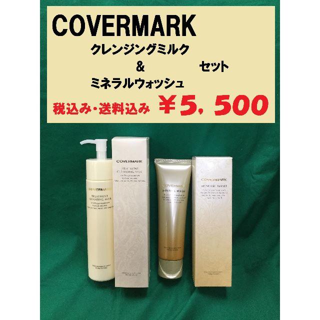 COVERMARK(カバーマーク)のカバーマーク　クレンジングミルク＆ミネラルウォッシュセット　新品未使用　正規 コスメ/美容のスキンケア/基礎化粧品(クレンジング/メイク落とし)の商品写真