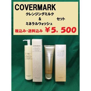 カバーマーク(COVERMARK)のカバーマーク　クレンジングミルク＆ミネラルウォッシュセット　新品未使用　正規(クレンジング/メイク落とし)