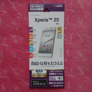 エクスペリア(Xperia)の【未使用未開封】ラスタバナナ♡液晶保護フィルム Experia Z5専用(保護フィルム)