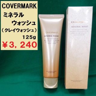 カバーマーク(COVERMARK)のカバーマーク　ミネラルウォッシュ　125g 新品未使用品　正規代理店　送料無料(洗顔料)