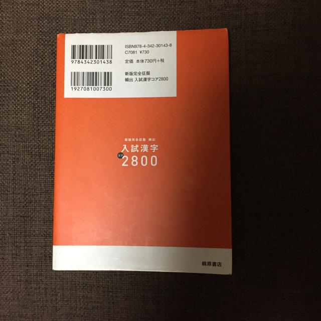 入試漢字 2800 @桐原書店 エンタメ/ホビーの本(語学/参考書)の商品写真