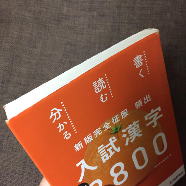 入試漢字 2800 @桐原書店 エンタメ/ホビーの本(語学/参考書)の商品写真