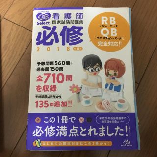 QB 必須 2018 看護師国家試験問題集(語学/参考書)