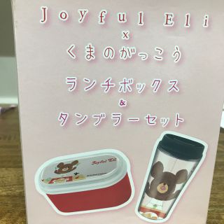 クマノガッコウ(くまのがっこう)のくまのがっこう お弁当箱 タンブラー(弁当用品)