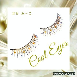 再販４回目♥️ Cool Eyes デコつけまつげ シャンパンゴールド 送料込み(その他)