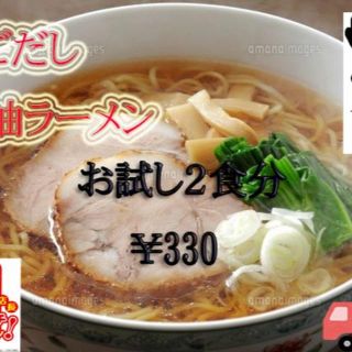 最安値　九州博多　アゴだし醤油ラーメン　お試し２食分　激安　￥330　全国送料 (麺類)