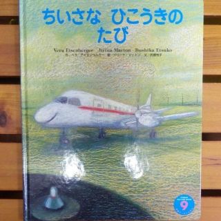 【hidemaru様専用】ちいさなひこうきのたび・くつやさんと10にんのこびと(絵本/児童書)