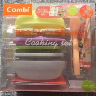 コンビ(combi)の離乳食 調理セット  コンビミニ(離乳食調理器具)