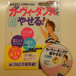 ガッケン(学研)の樫木裕実 カーヴィーダンスでやせる！(趣味/スポーツ/実用)