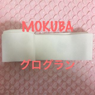 ヴェラウォン(Vera Wang)のMOKUBA グログラン サッシュベルト ホワイト リボン(ウェディングドレス)