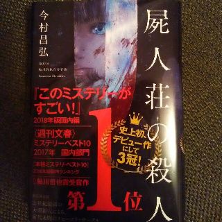 屍人荘の殺人 書籍(文学/小説)