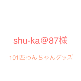 shu-ka@87様☆ 101匹わんちゃんブランケット(その他)