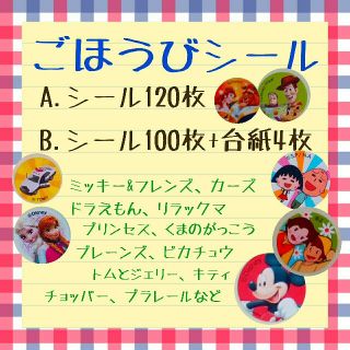 組み合わせ◎【ごほうびシール】ディズニーほか(知育玩具)