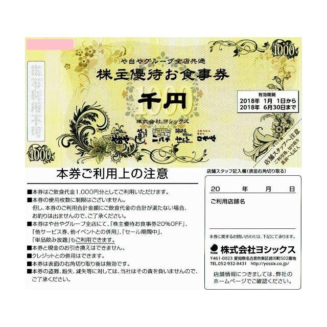 ヨシックス/株主優待券/お食事券12000円分/や台ずし/ニパチ居酒屋/や台やの通販 by ☆しゅーい☆'s shop｜ラクマ