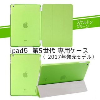 ipad 5(第5世代、2017) スマートカバー＋半透明 ケース グリーン(その他)