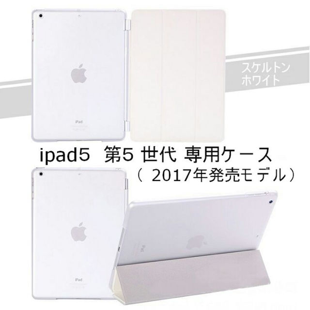 ipad 5(第5世代、2017) スマートカバー＋半透明 ケース ホワイト スマホ/家電/カメラのPC/タブレット(その他)の商品写真