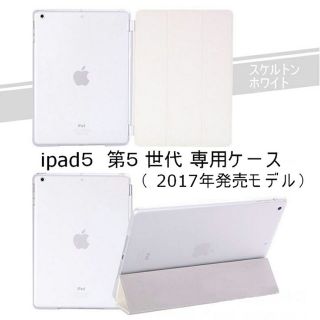 ipad 5(第5世代、2017) スマートカバー＋半透明 ケース ホワイト(その他)