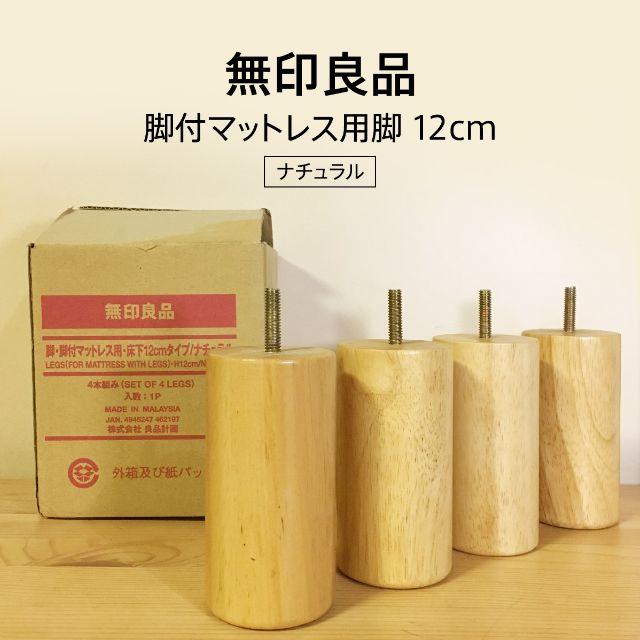 【未使用】MUJI 無印良品 脚付きマットレス用 脚 インテリア/住まい/日用品のベッド/マットレス(その他)の商品写真