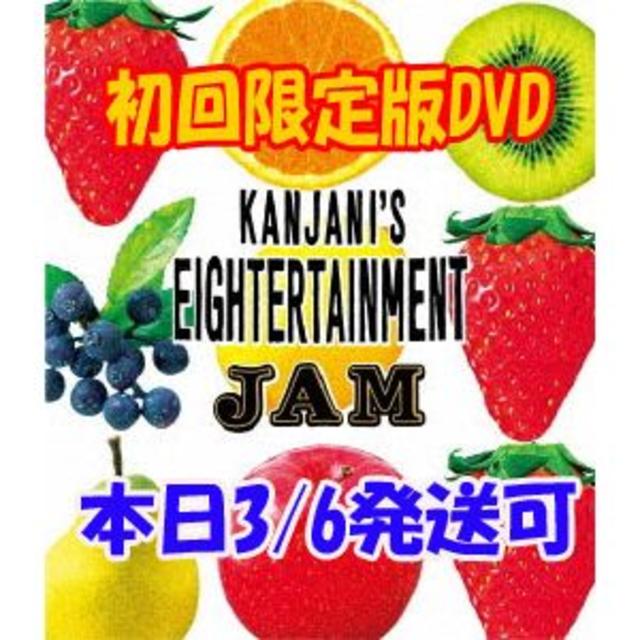 未開封 関ジャニ'sエイターテインメント ジャム DVD初回限定盤