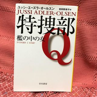 特捜部Q 檻の中の女(文学/小説)