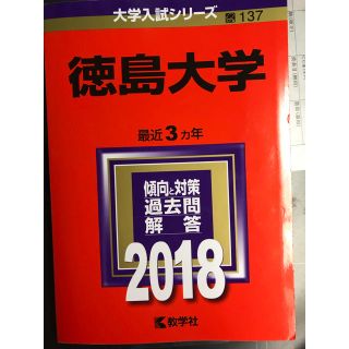 徳島大学 赤本 2018年度(語学/参考書)